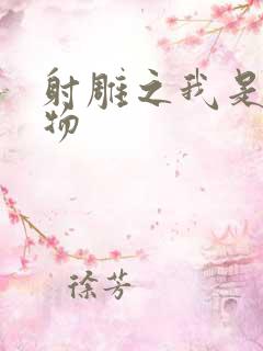 射雕之我是小人物