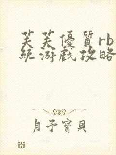 芙芙优质rb系统游戏攻略系统