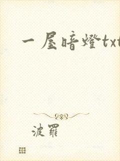 一屋暗灯txt