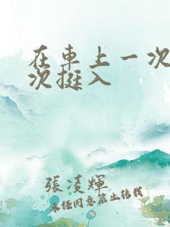 在车上一次又一次挺入