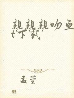 亲亲亲吻鱼txt下载