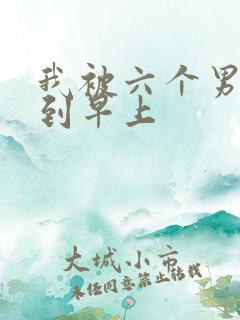 我被六个男人躁到早上