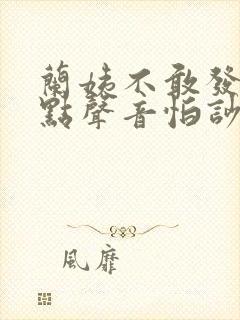 兰姨不敢发出一点声音怕吵醒风红