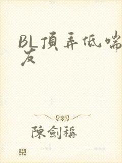 BL顶弄低喘室友