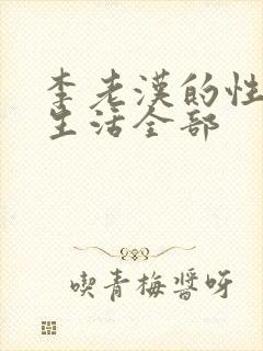 李老汉的性 福生活全部