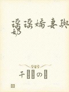 瑶瑶娇妻与公喂奶