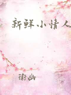 新鲜小情人