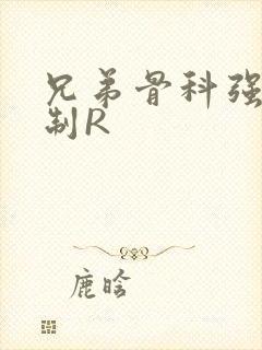 兄弟骨科强年下制R