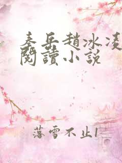 秦岳赵冰凌免费阅读小说