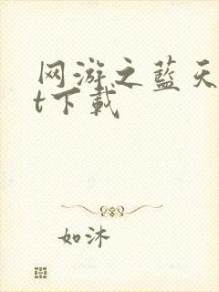 网游之蓝天txt下载