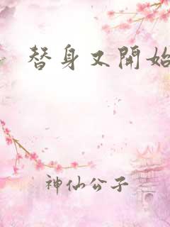 替身又开始装了