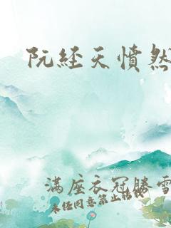 阮经天愤然离场