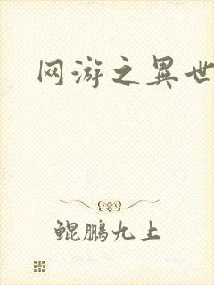网游之异世