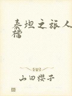 泰坦之旅人物存档