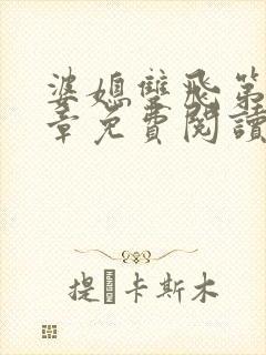 婆媳双飞第70章免费阅读全文