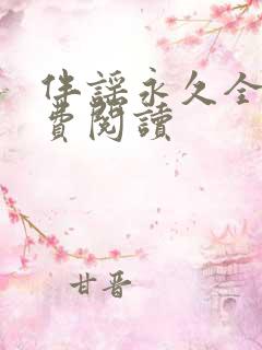 伴谣永久全章免费阅读