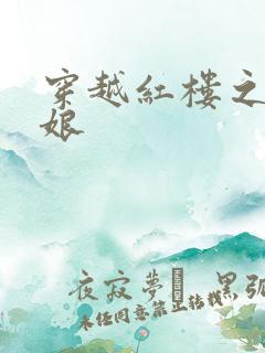 穿越红楼之周姨娘