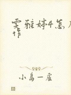 雯雅婷4怎么操作