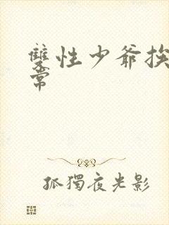 双性少爷挨脔日常