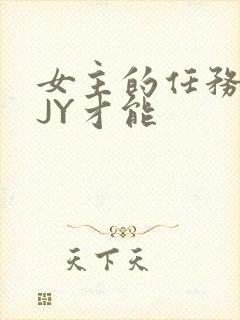 女主的任务需要JY才能