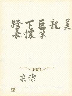 跨下巨龙美妇市长怀孕