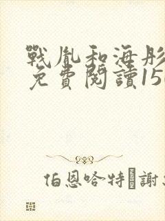 战胤和海彤全文免费阅读1507