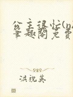 公主很忙(n)笔趣阁免费阅读