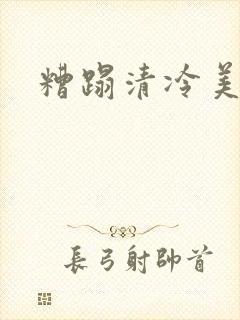 糟蹋清冷美人