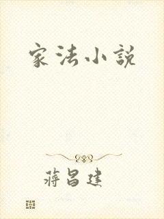 家法小说