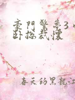 豪门惊梦3 醉卧总裁怀