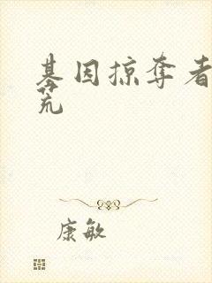 基因掠夺者在洪荒