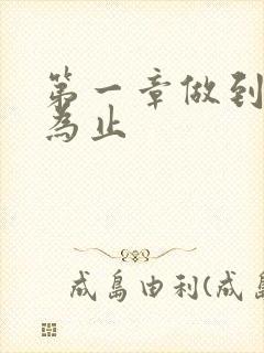 第一章做到你松为止