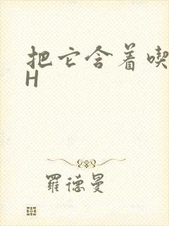 把它含着吃早饭H