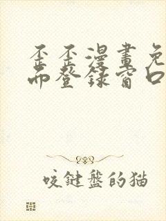 歪歪漫画免费页面登录窗口弹窗