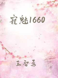 宠魅1660