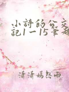 小诗的公交车日记1一15笔趣阁
