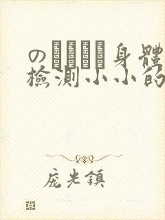 のおっぱい身体检测小小的身体