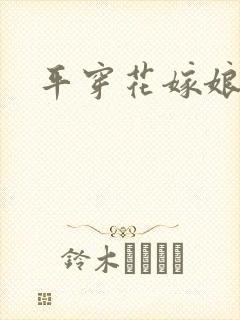 平穿花嫁娘
