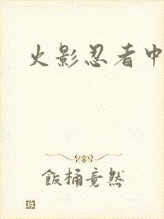 火影忍者中文网