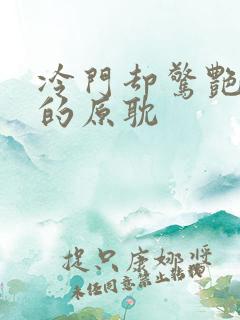 冷门却惊艳多肉的原耽