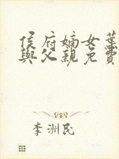 侯府嫡女叶凝欢与父亲免费阅读