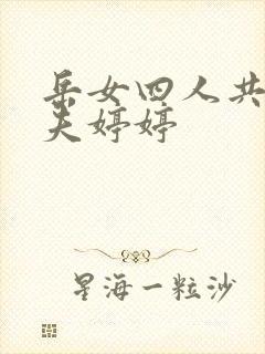 岳女四人共侍一夫婷婷