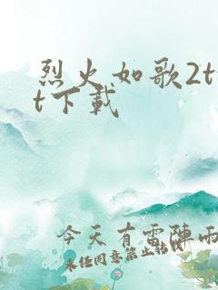 烈火如歌2txt下载