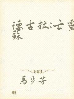 德古拉:亡灵复苏