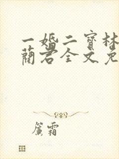一婚二宝林羞寒蔺君全文免费阅读小说