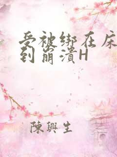 受被绑在床头做到崩溃H