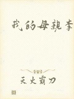 我的母亲李瑞芬