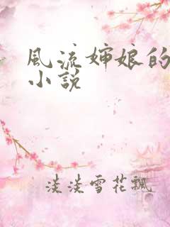 风流婶娘的春潮小说