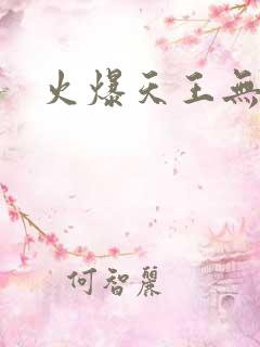 火爆天王无弹窗