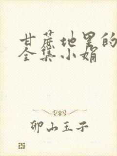 甘蔗地里的公熄全集小娟